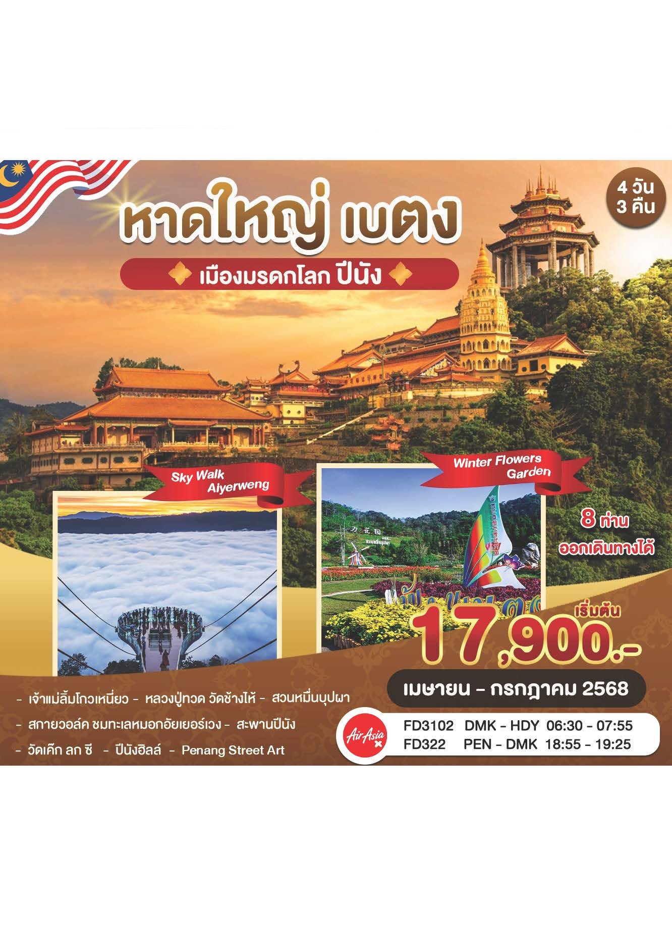 ทัวร์หาดใหญ่ เบตง เมืองมรดกโลก ปีนัง